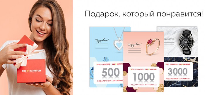 Подарочные сертификаты 585 Золотой