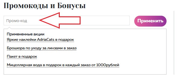 Как использовать промокод в Adria