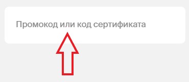 Как использовать промокод в Афиша