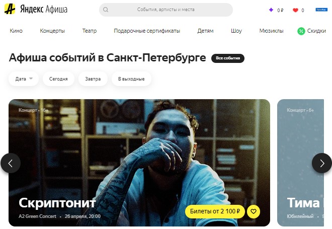 Главная страница Яндекс Афиши
