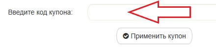 Как использовать промокод в Аюрведа Ом