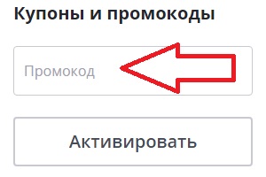 Активация промокода в магазине Аксон