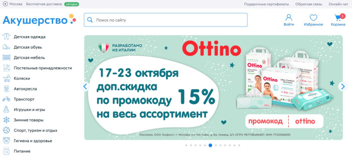 Активация промокода в магазине Акушерство