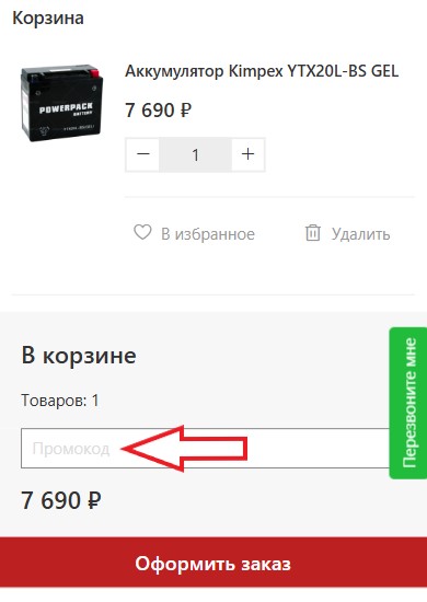 Как использовать промокод в Альбатрос