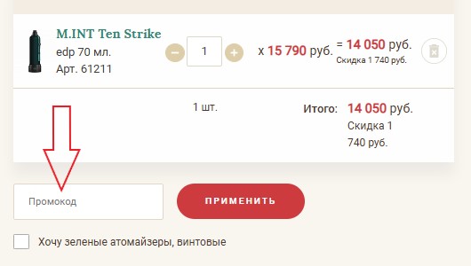 Как использовать промокод в АллюрПарфюм