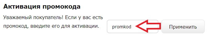 Активация промокода в магазине Allsoft