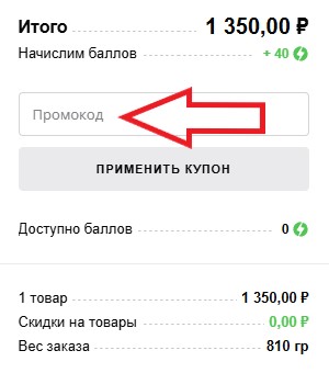 Как использовать промокод в Амперкин