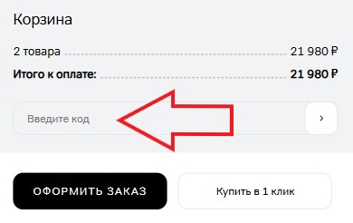 Как использовать промокод в АМ.РМ
