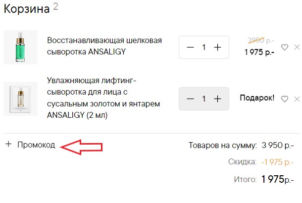 Как использовать промокод в Ansaligy