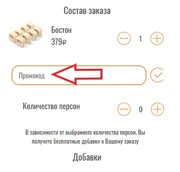 Как использовать промокод в Антисуши