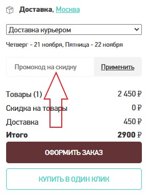 Как использовать промокод в Априори (Верность качеству)