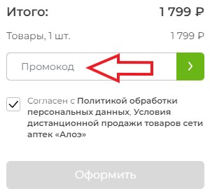 Как использовать промокод в Аптека Алоэ