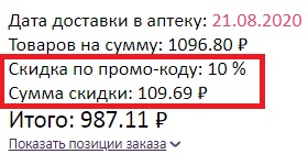 Активация промокода на сайте Аптека от Склада