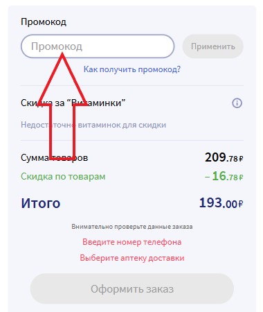 Как использовать промокод в Apteka.ru
