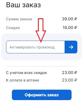 Как использовать промокод в АптекиПлюс