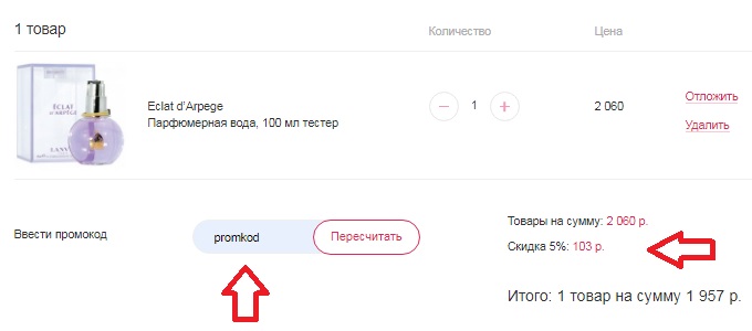 Как использовать промокод в Арома Бутик