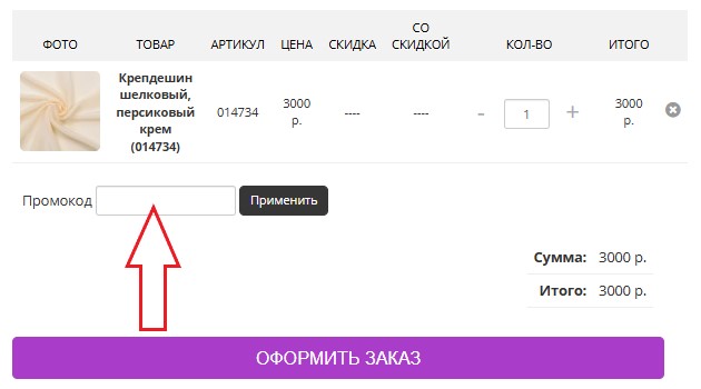 Как использовать промокод в Art-fabric.ru