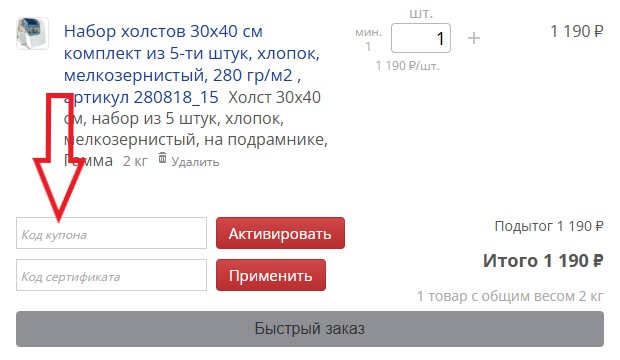 Как использовать промокод в Artsnab