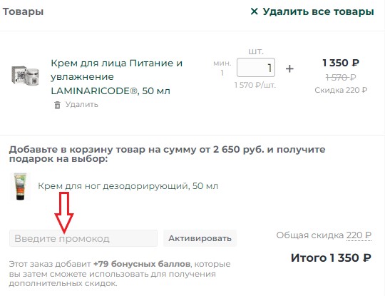 Как использовать промокод в Архангельские водоросли