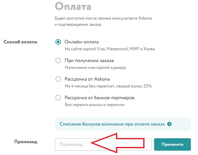 Как использовать промокод в Аскона