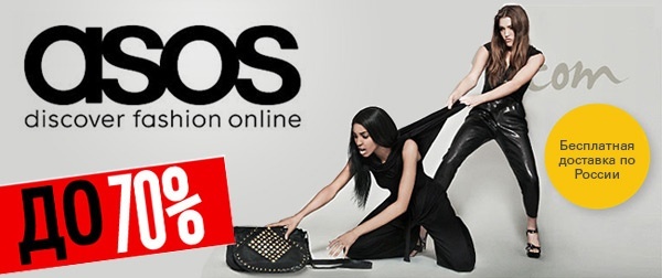 Активация промокода в магазине ASOS