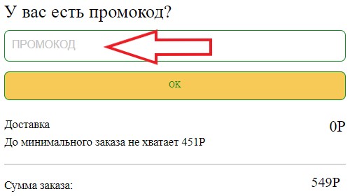 Как использовать промокод в Асса Пироги