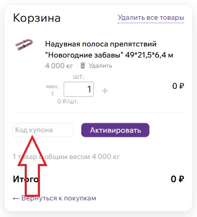 Как использовать промокод в Attro
