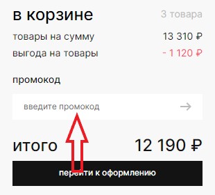 Как использовать промокод в Authentica Love