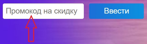 Как использовать промокод в AvTicket.ru