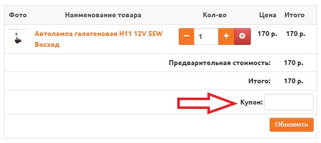 Как использовать промокод в Автостолица63