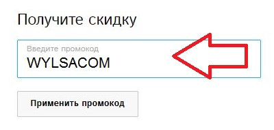 Активация промокода на сайте Autoteka