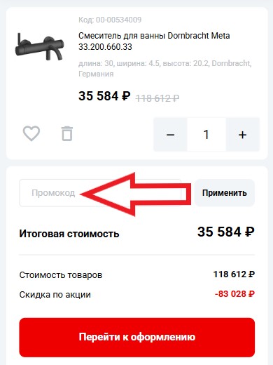 Как использовать промокод в Axor