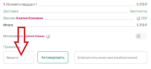 Как использовать промокод в AzaliaNow
