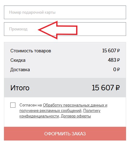Как использовать промокод в Babor