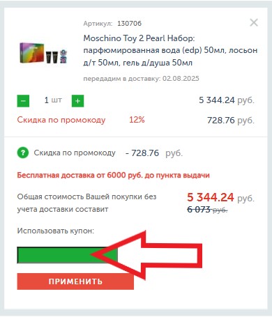 Как использовать промокод в BeautyDepot