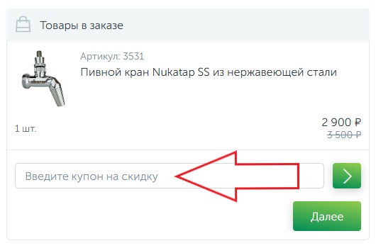 Как использовать промокод в BeerMachines