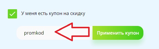 Активация промокода на сайте BeFit