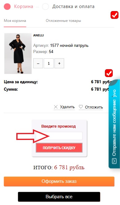 Как использовать промокод в Belpodium
