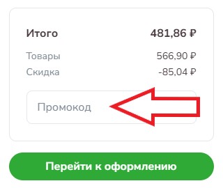 Как использовать промокод в Белый кролик (petsmart)