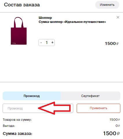 Активация промокода в магазине Библиотека Ароматов