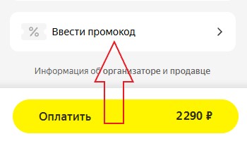 Как использовать промокод в Bilet.Club