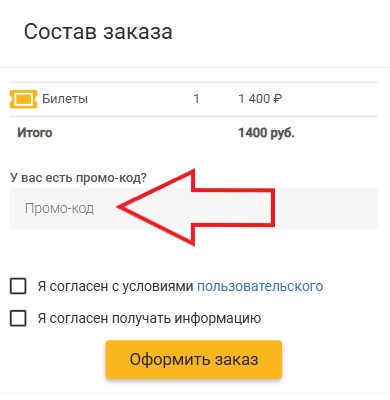 Как использовать промокод в Biletmarket.ru