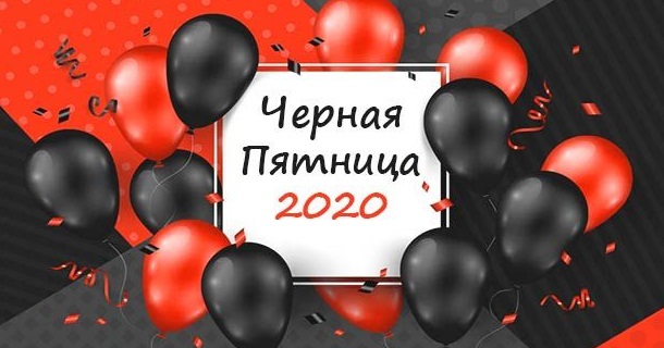 Черная Пятница 2020 в России
