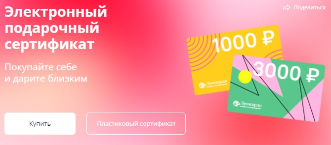 Подарочные сертификаты Леонардо Хобби