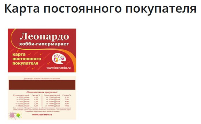 Преимущества карты постоянного покупателя от Леонардо Хобби