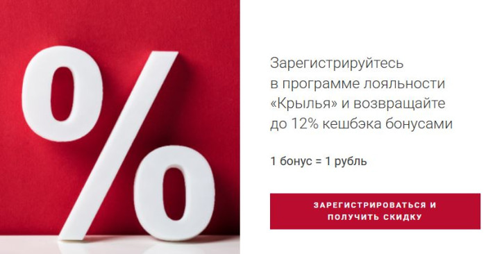 Программа лояльности Крылья — высоко летаем, бонусы получаем