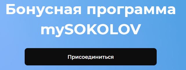 Бонусная программа mySOKOLOV: бонусы, подарки и многое другое