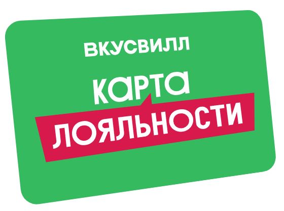 Программа лояльности ВкусВилл: акции, бонусы и скидки