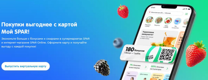 Программа лояльности SPAR с бонусами и скидками