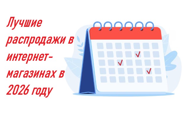 Календарь распродаж в интернет-магазинах на 2026 год